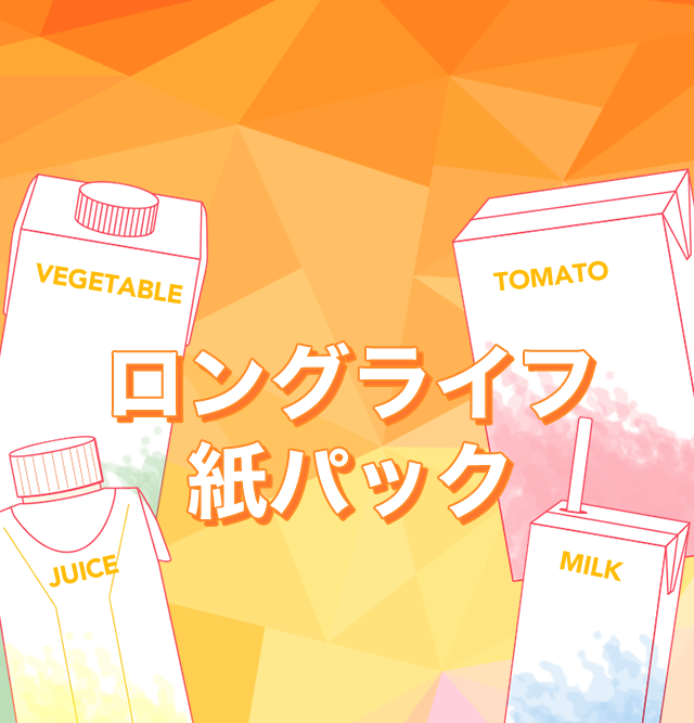 テトラパック　ロングライフ紙パック