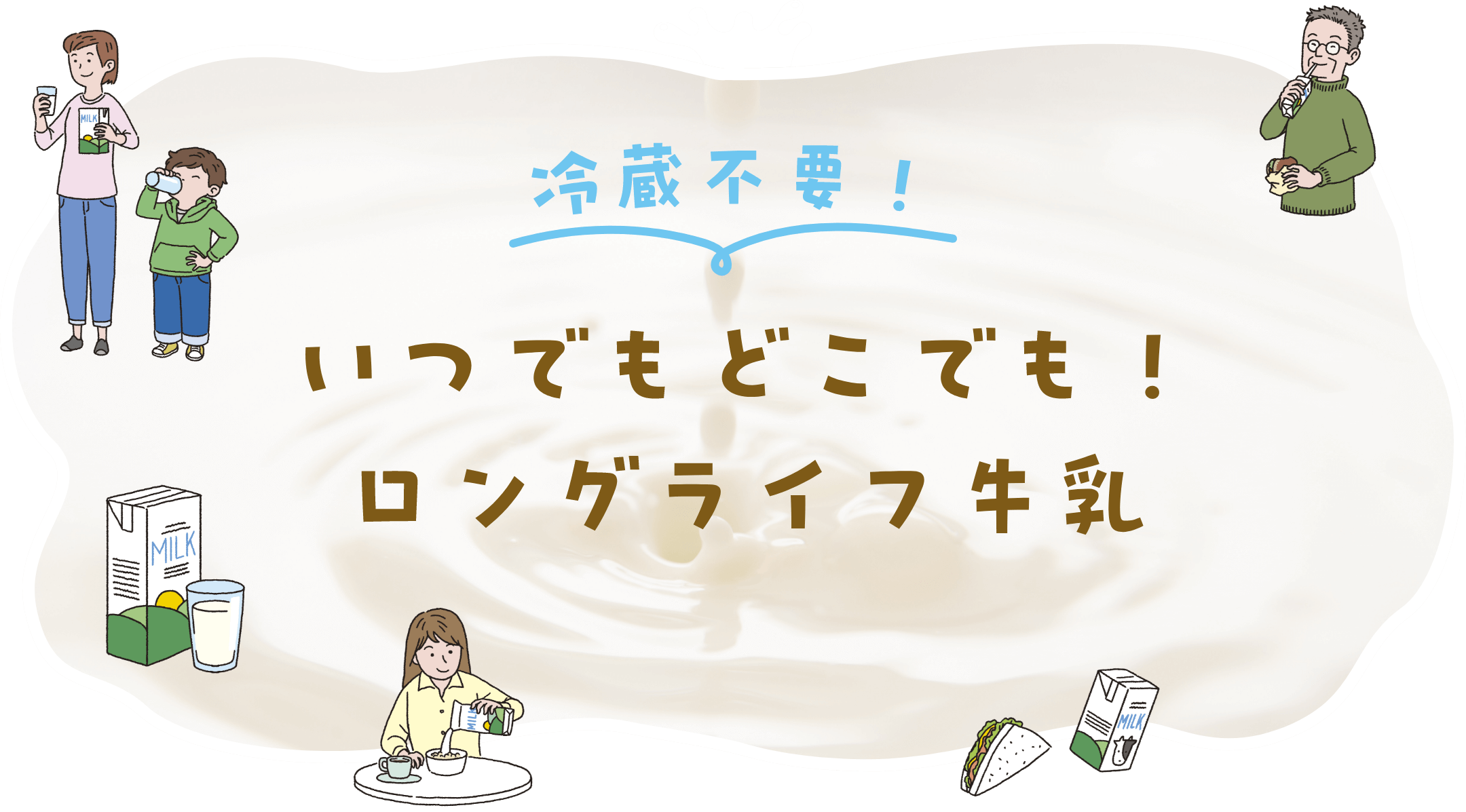 冷蔵不要！いつでもどこでも！ロングライフ牛乳
