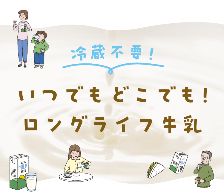 冷蔵不要！いつでもどこでも！ロングライフ牛乳