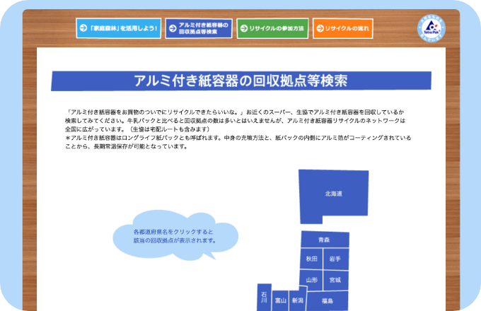 テトラパックのリサイクル活動WEBサイト