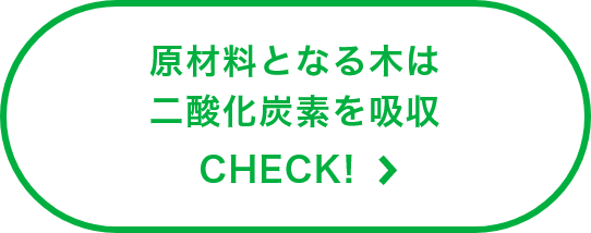 原材料となる木は二酸化炭素を吸収