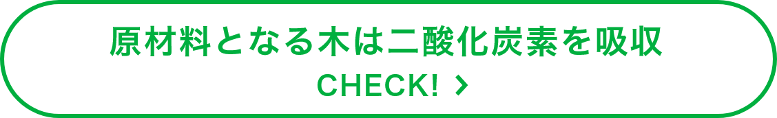 原材料となる木は二酸化炭素を吸収