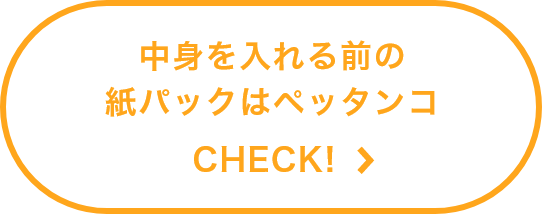 中身を入れる前の紙パックはペッタンコ