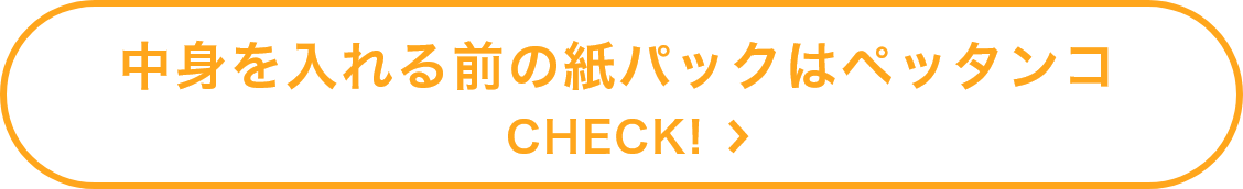 中身を入れる前の紙パックはペッタンコ