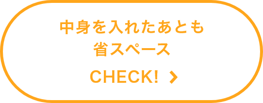 中身を入れたあとも省スペース