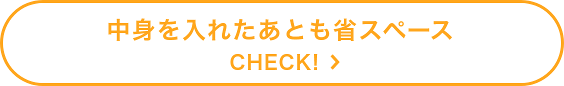 中身を入れたあとも省スペース