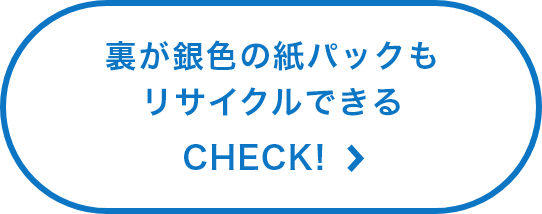 裏が銀色の紙パックもリサイクルできる