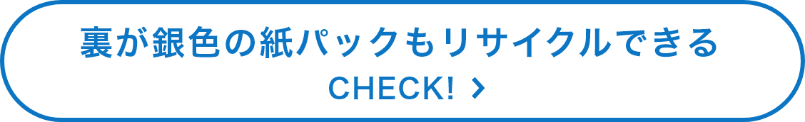 裏が銀色の紙パックもリサイクルできる