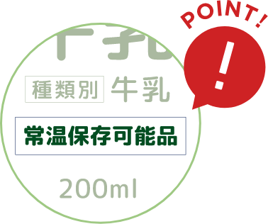 POINT「常温保存可能品」