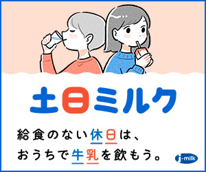 土日ミルク 給食のない休日は、おうちで牛乳を飲もう。 j-milk