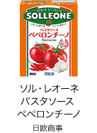 日欧商事 ソル・レオーネ パスタソース ペペロンチーノ