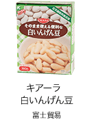 富士貿易 キアーラ　白いんげん豆