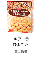 富士貿易 キアーラ　ひよこ豆