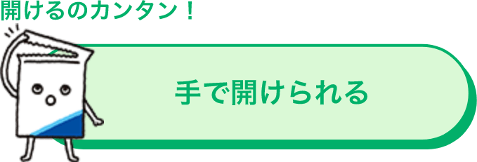 開けるのカンタン！ 手で開けられる