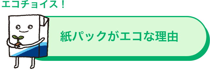 エコチョイス！ 紙パックがエコな理由