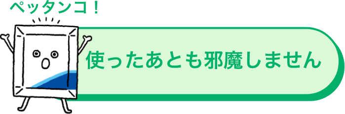 ペッタンコ！ 使ったあとも邪魔しません