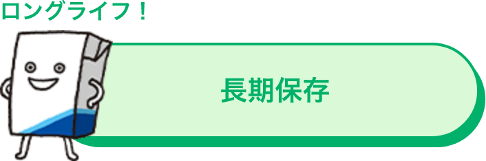 ロングライフ！長期保存